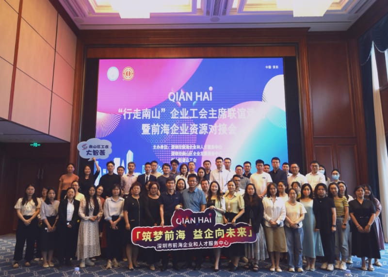 前海企業(yè)資源對(duì)接會(huì)成功舉辦